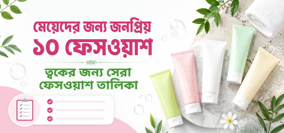 মেয়েদের জন্য কোন ফেসওয়াশ সবচেয়ে ভালো