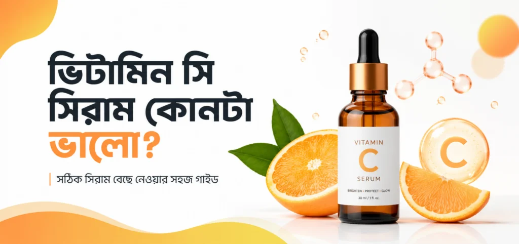 ভিটামিন সি সিরাম কোনটা ভালো