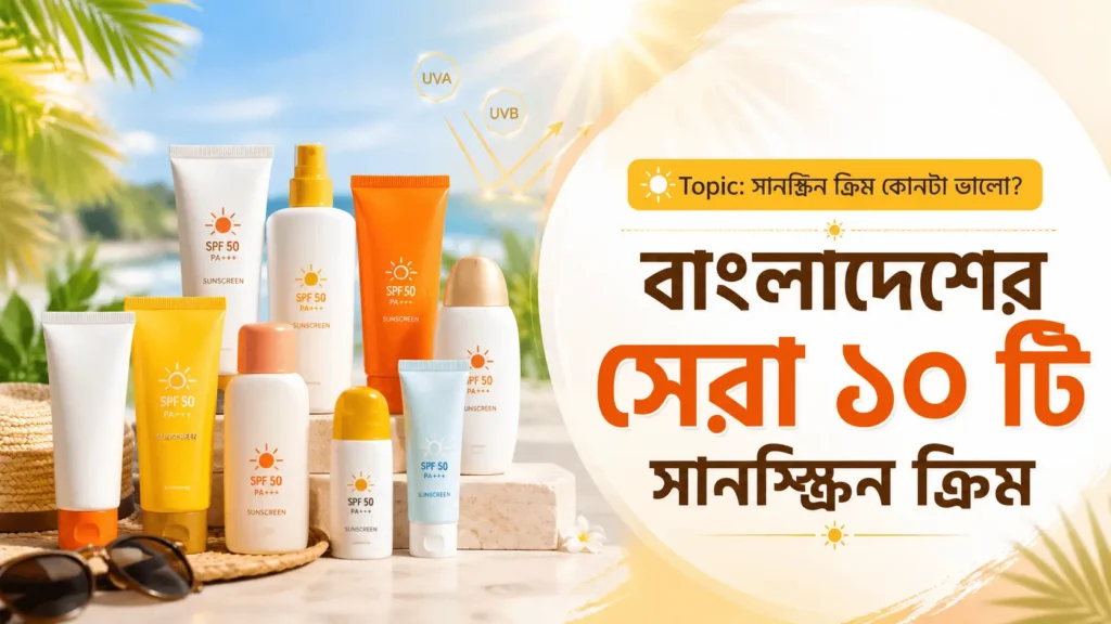 সানস্ক্রিন ক্রিম কোনটা ভালো