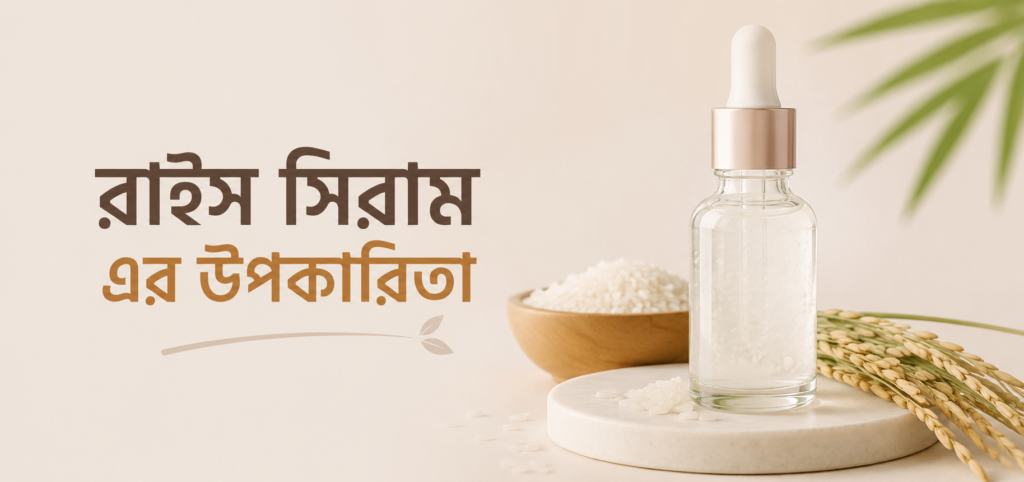 রাইস সিরাম এর উপকারিতা