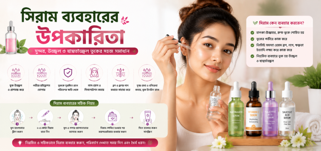 সিরাম ব্যবহারের উপকারিতা