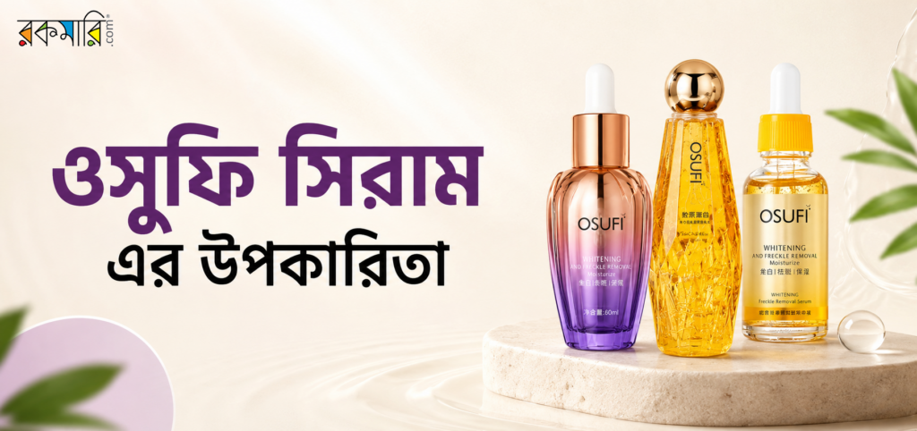ওসুফি সিরামের উপকারিতা
