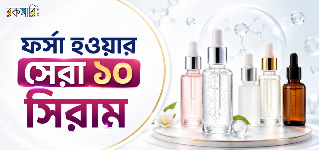 ফর্সা হওয়ার সিরাম