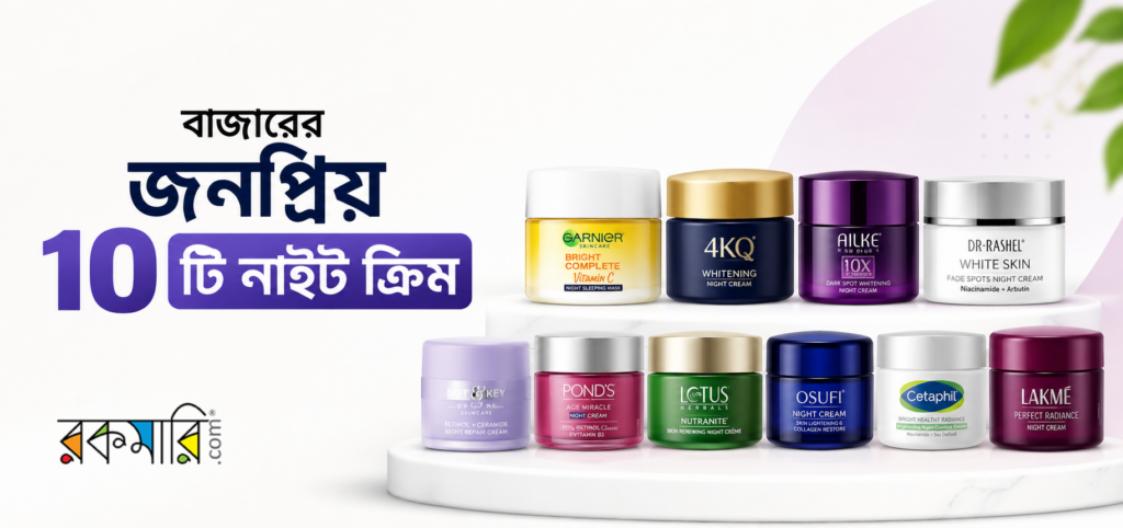 নাইট ক্রিম কোনটা ভালো