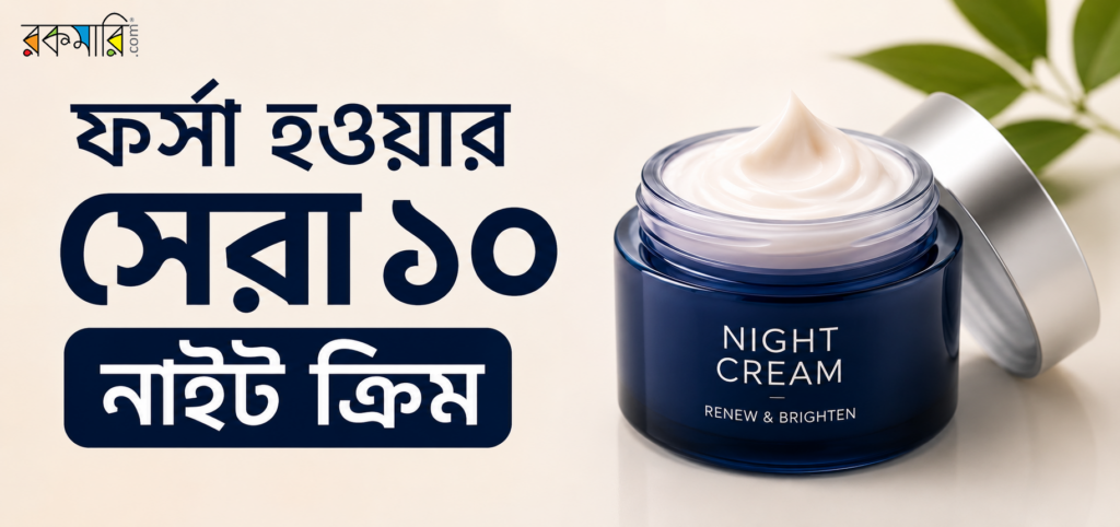 নাইট ক্রিম কোনটা ভালো