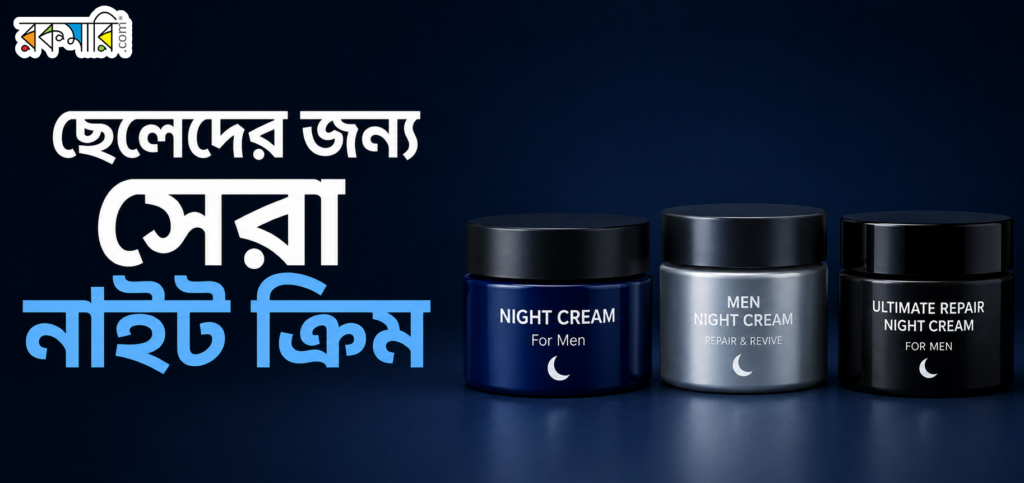 ছেলেদের ভালো নাইট ক্রিম