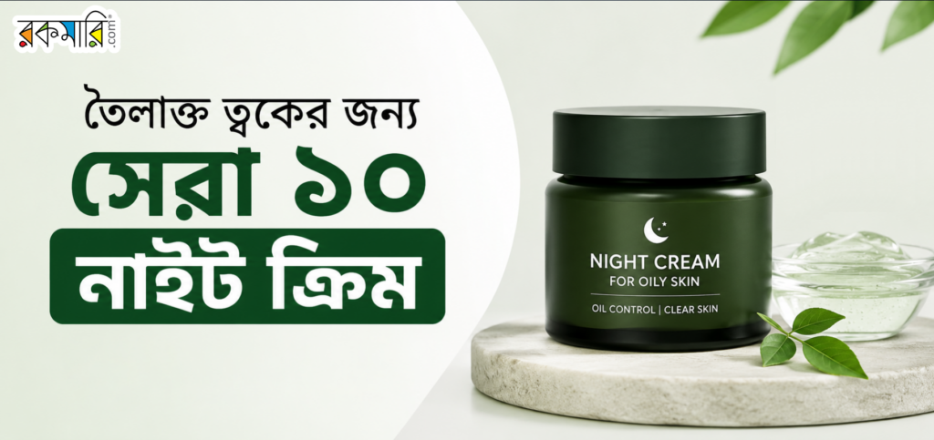 তৈলাক্ত ত্বকের জন্য নাইট ক্রিম
