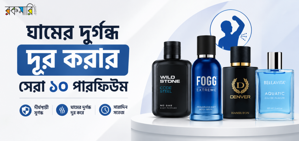 ঘামের দুর্গন্ধ দূর করার পারফিউম