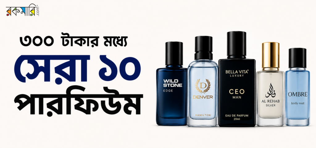 ৩০০ টাকার মধ্যে ভালো পারফিউম