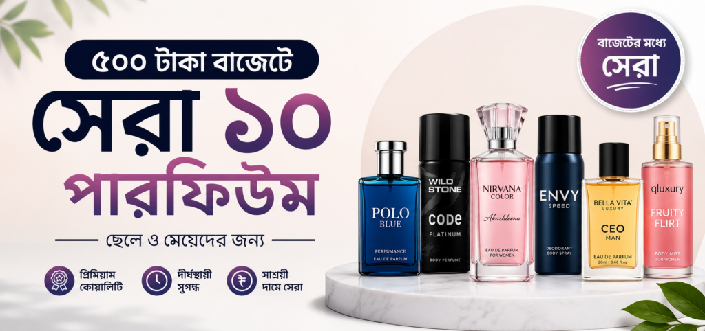 ৫০০ টাকার মধ্যে ভালো পারফিউম