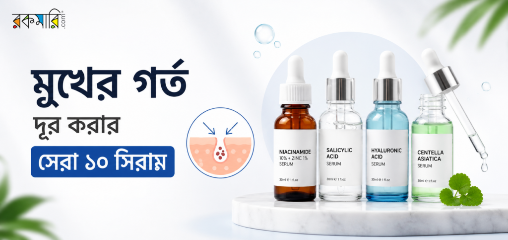 মুখের গর্ত দূর করার সিরাম