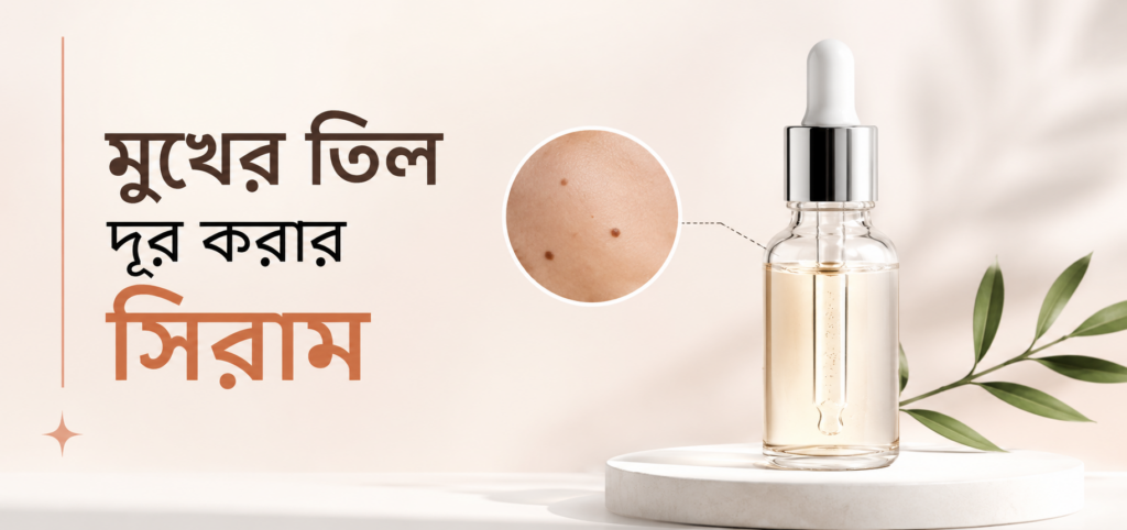 মুখের তিল দূর করার সিরাম