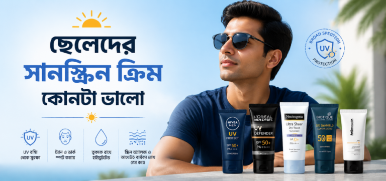 ছেলেদের সানস্ক্রিন ক্রিম কোনটা ভালো