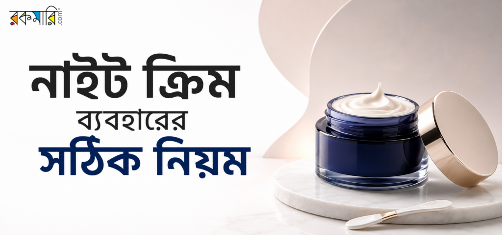 নাইট ক্রিম ব্যবহারের নিয়ম