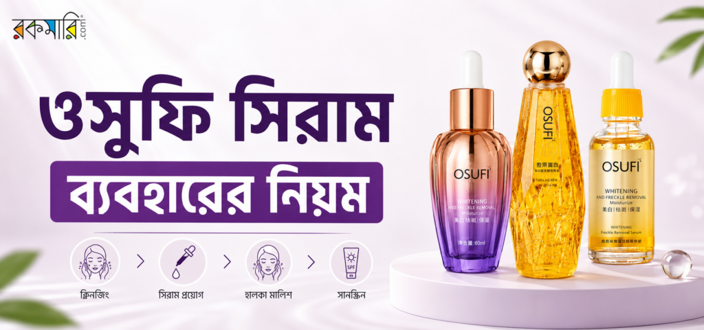 ওসুফি সিরাম ব্যবহার