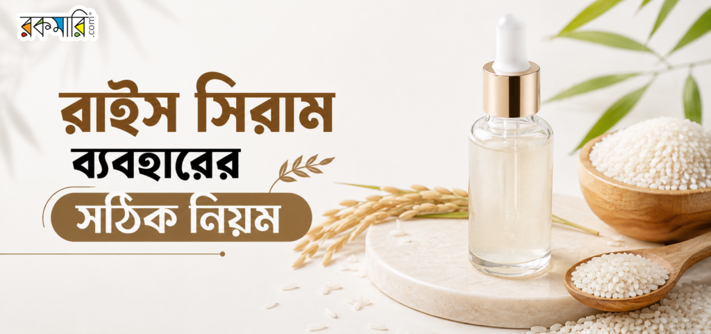 রাইস সিরাম ব্যবহারের নিয়ম