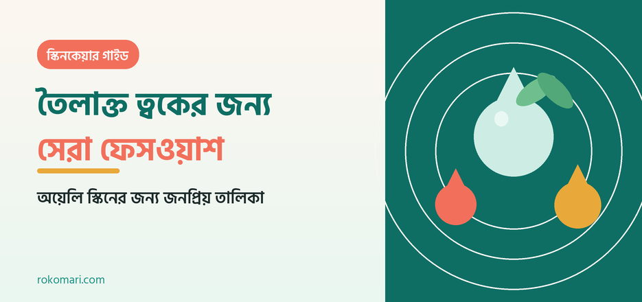 তৈলাক্ত ত্বকের জন্য কোন ফেসওয়াশ ভালো