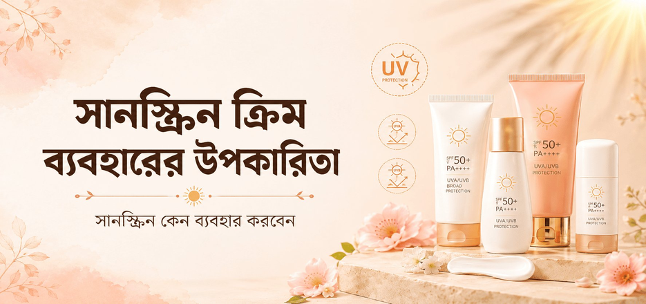 সানস্ক্রিন ক্রিম ব্যবহারের উপকারিতা