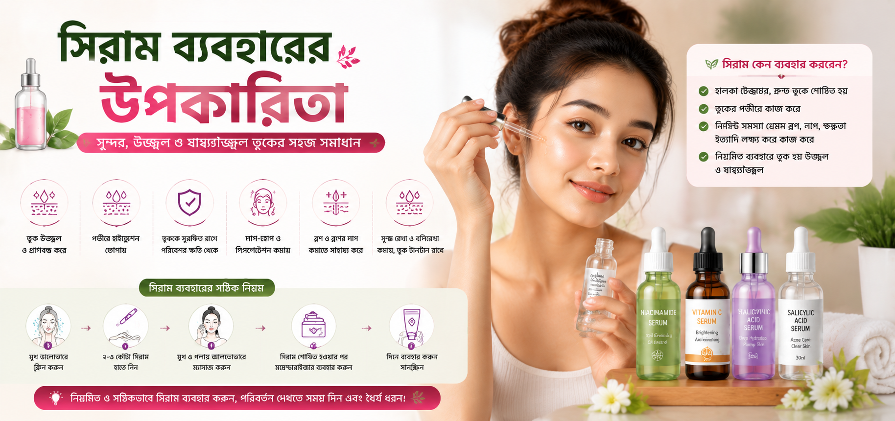 সিরাম ব্যবহারের উপকারিতা 