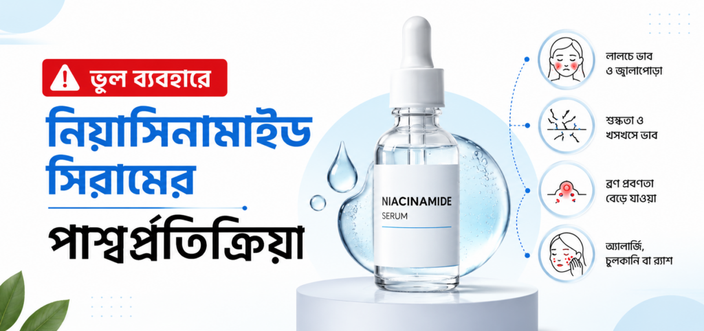 নিয়াসিনামাইড সিরাম এর পার্শ্বপ্রতিক্রিয়া