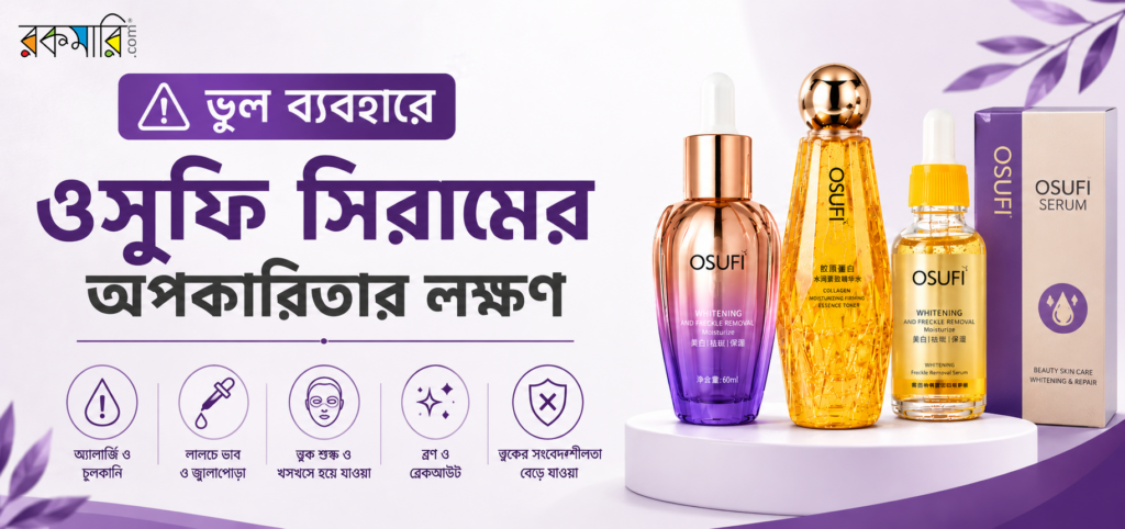ওসুফি সিরাম ব্যবহারের অপকারিতা