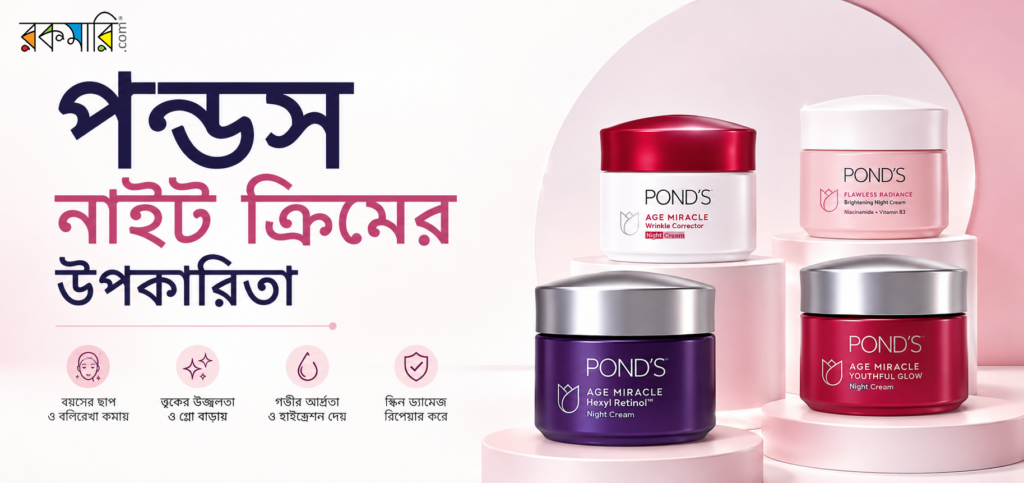 পন্ডস নাইট ক্রিমের উপকারিতা