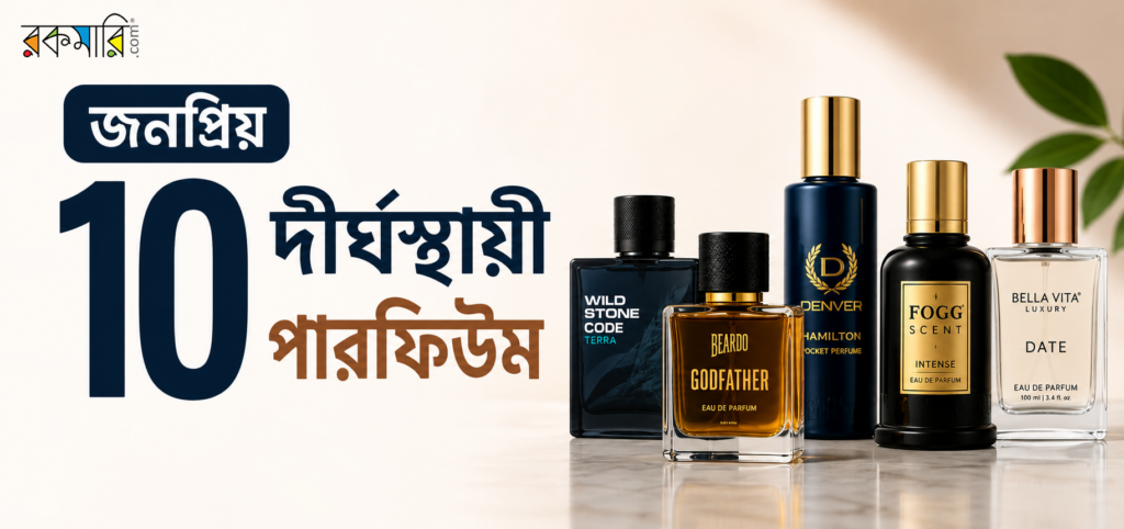 জনপ্রিয় ১০টি দীর্ঘস্থায়ী পারফিউম