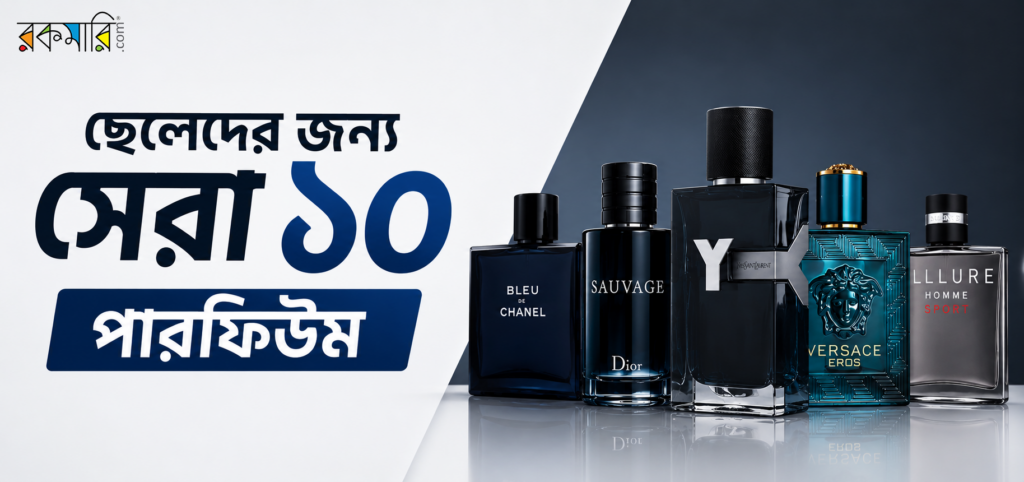ছেলেদের জন্য সেরা ১০ পারফিউম